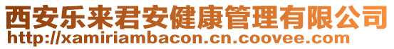 西安樂來君安健康管理有限公司