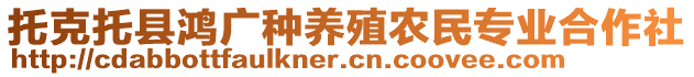 托克托縣鴻廣種養(yǎng)殖農(nóng)民專業(yè)合作社