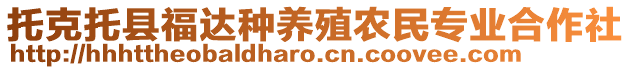 托克托縣福達種養(yǎng)殖農(nóng)民專業(yè)合作社