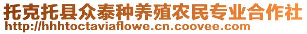 托克托縣眾泰種養(yǎng)殖農(nóng)民專業(yè)合作社