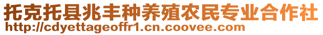 托克托縣兆豐種養(yǎng)殖農(nóng)民專業(yè)合作社