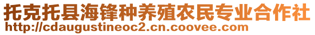 托克托縣海鋒種養(yǎng)殖農(nóng)民專(zhuān)業(yè)合作社