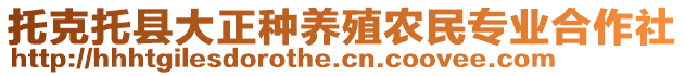 托克托縣大正種養(yǎng)殖農(nóng)民專業(yè)合作社