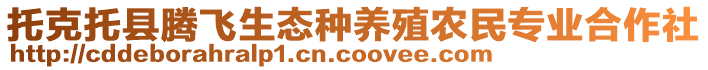 托克托縣騰飛生態(tài)種養(yǎng)殖農(nóng)民專業(yè)合作社