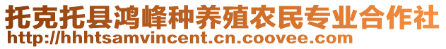 托克托縣鴻峰種養(yǎng)殖農(nóng)民專業(yè)合作社