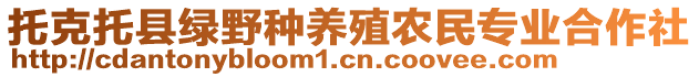 托克托縣綠野種養(yǎng)殖農(nóng)民專業(yè)合作社