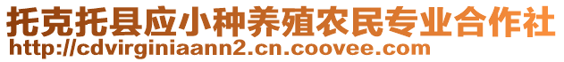 托克托縣應(yīng)小種養(yǎng)殖農(nóng)民專業(yè)合作社