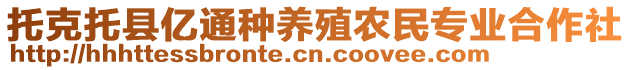 托克托縣億通種養(yǎng)殖農(nóng)民專業(yè)合作社