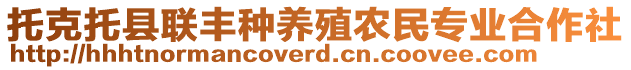 托克托縣聯(lián)豐種養(yǎng)殖農(nóng)民專業(yè)合作社