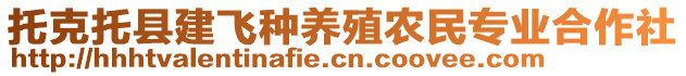 托克托縣建飛種養(yǎng)殖農(nóng)民專業(yè)合作社