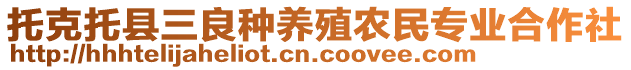 托克托縣三良種養(yǎng)殖農(nóng)民專業(yè)合作社