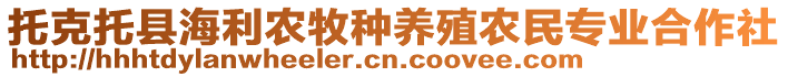 托克托縣海利農(nóng)牧種養(yǎng)殖農(nóng)民專業(yè)合作社