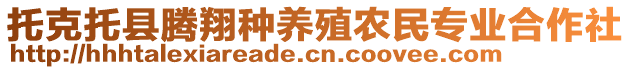 托克托縣騰翔種養(yǎng)殖農(nóng)民專(zhuān)業(yè)合作社