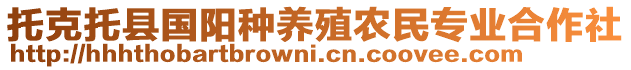 托克托縣國陽種養(yǎng)殖農民專業(yè)合作社