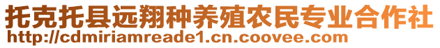 托克托縣遠(yuǎn)翔種養(yǎng)殖農(nóng)民專業(yè)合作社