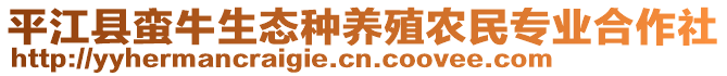 平江縣蠻牛生態(tài)種養(yǎng)殖農(nóng)民專業(yè)合作社