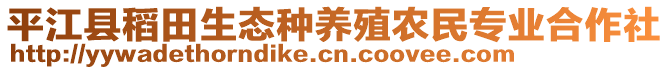 平江縣稻田生態(tài)種養(yǎng)殖農(nóng)民專業(yè)合作社