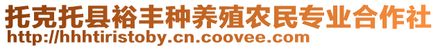 托克托縣裕豐種養(yǎng)殖農(nóng)民專業(yè)合作社