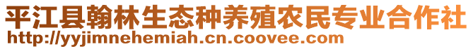 平江縣翰林生態(tài)種養(yǎng)殖農民專業(yè)合作社