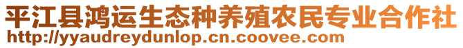 平江縣鴻運(yùn)生態(tài)種養(yǎng)殖農(nóng)民專業(yè)合作社