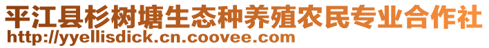 平江縣杉樹塘生態(tài)種養(yǎng)殖農(nóng)民專業(yè)合作社