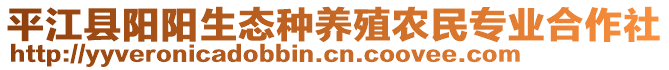 平江縣陽陽生態(tài)種養(yǎng)殖農(nóng)民專業(yè)合作社