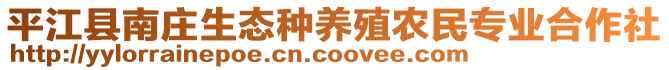 平江縣南莊生態(tài)種養(yǎng)殖農(nóng)民專業(yè)合作社