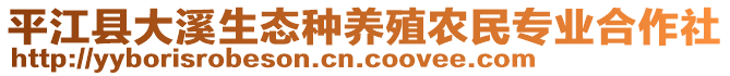 平江縣大溪生態(tài)種養(yǎng)殖農(nóng)民專業(yè)合作社