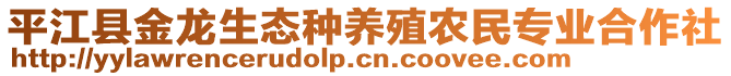 平江縣金龍生態(tài)種養(yǎng)殖農(nóng)民專業(yè)合作社