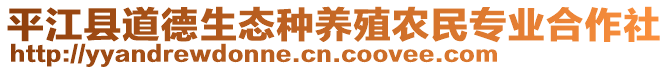 平江縣道德生態(tài)種養(yǎng)殖農(nóng)民專業(yè)合作社