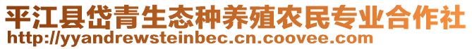 平江縣岱青生態(tài)種養(yǎng)殖農(nóng)民專業(yè)合作社