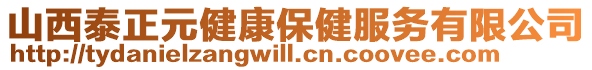 山西泰正元健康保健服務有限公司