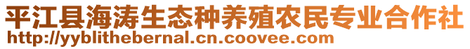 平江縣海濤生態(tài)種養(yǎng)殖農(nóng)民專業(yè)合作社