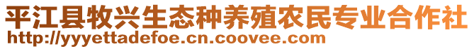 平江縣牧興生態(tài)種養(yǎng)殖農(nóng)民專業(yè)合作社