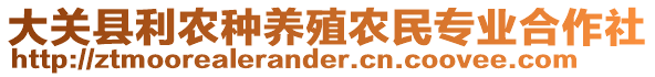 大關(guān)縣利農(nóng)種養(yǎng)殖農(nóng)民專業(yè)合作社