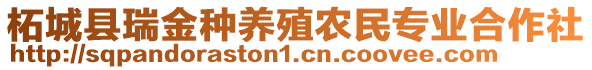 柘城縣瑞金種養(yǎng)殖農(nóng)民專業(yè)合作社