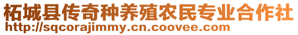 柘城縣傳奇種養(yǎng)殖農(nóng)民專業(yè)合作社