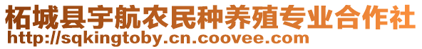 柘城縣宇航農(nóng)民種養(yǎng)殖專業(yè)合作社