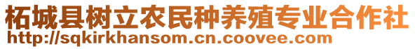 柘城縣樹立農(nóng)民種養(yǎng)殖專業(yè)合作社