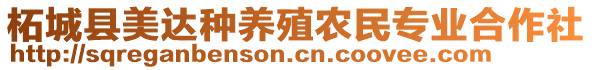 柘城縣美達(dá)種養(yǎng)殖農(nóng)民專業(yè)合作社