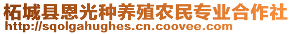 柘城縣恩光種養(yǎng)殖農(nóng)民專業(yè)合作社