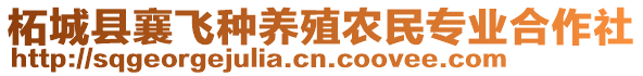 柘城縣襄飛種養(yǎng)殖農(nóng)民專業(yè)合作社