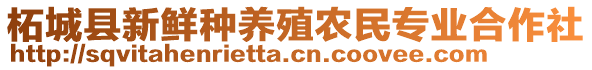 柘城縣新鮮種養(yǎng)殖農(nóng)民專業(yè)合作社