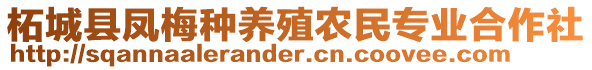 柘城縣鳳梅種養殖農民專業合作社