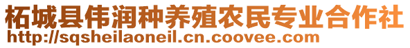 柘城縣偉潤(rùn)種養(yǎng)殖農(nóng)民專(zhuān)業(yè)合作社