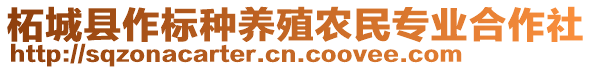 柘城縣作標種養(yǎng)殖農(nóng)民專業(yè)合作社