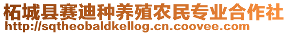 柘城縣賽迪種養(yǎng)殖農(nóng)民專業(yè)合作社