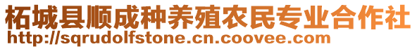 柘城县顺成种养殖农民专业合作社