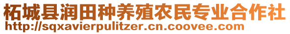 柘城縣潤田種養(yǎng)殖農(nóng)民專業(yè)合作社