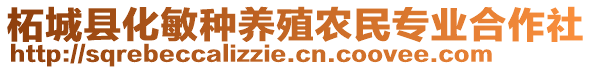 柘城縣化敏種養(yǎng)殖農(nóng)民專業(yè)合作社